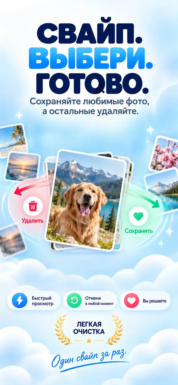 Очистка свайпом